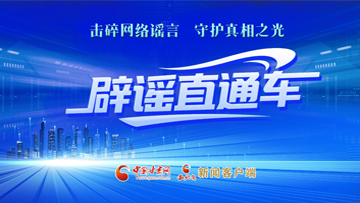 【專題】辟謠直通車(chē) 